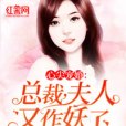 心尖寵婚：總裁，夫人又作妖了