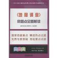 全國土地登記代理人職業資格考試輔導用書：《地籍調查》命題點全面解讀