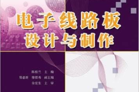 電子線路板設計與製作(陳桂蘭主編書籍)