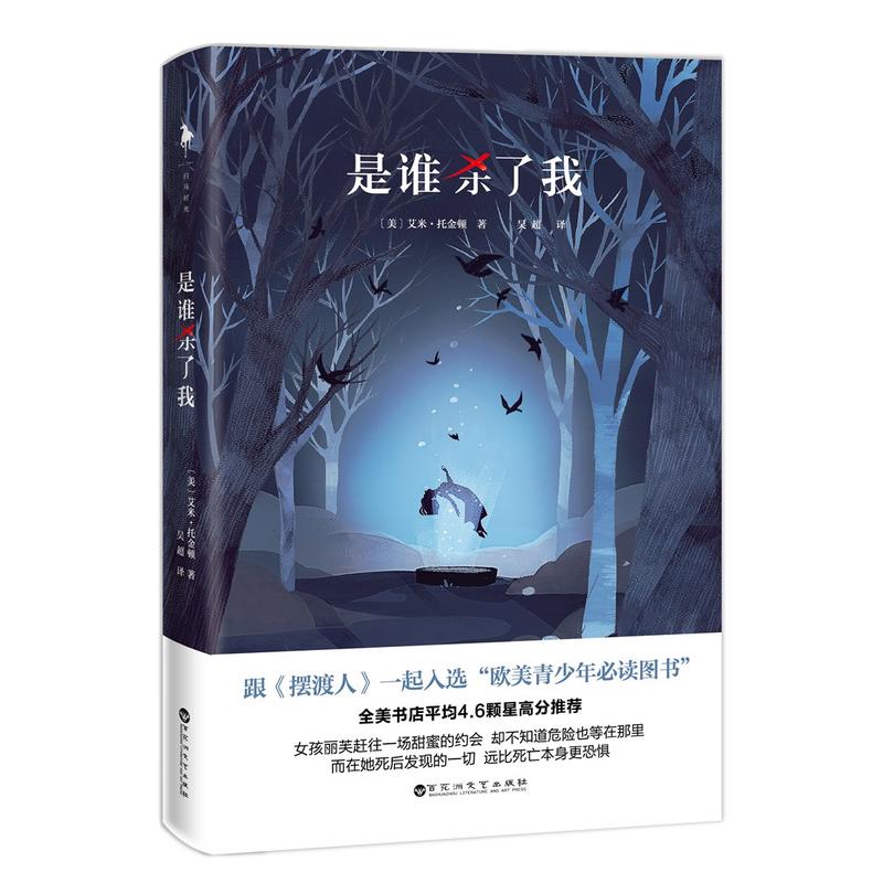 是誰殺了我(2017年艾米·托金頓著圖書)