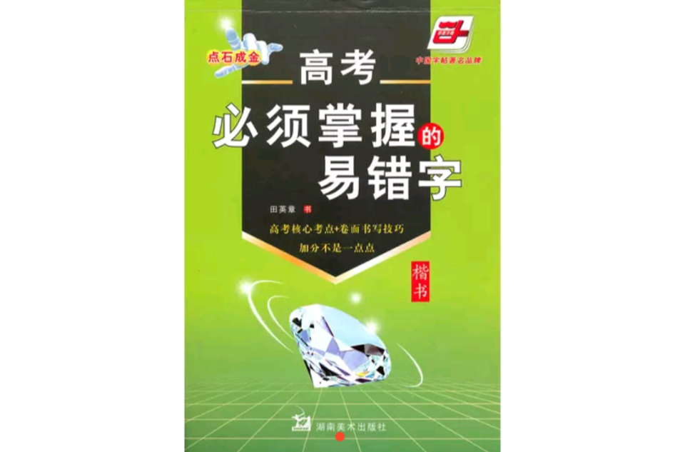 高考必須掌握的易錯字(高考必須掌握的易錯字：楷書)