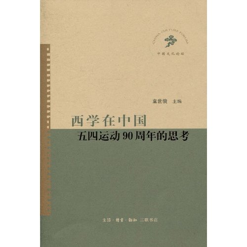 西學在中國：五四運動90周年的思考