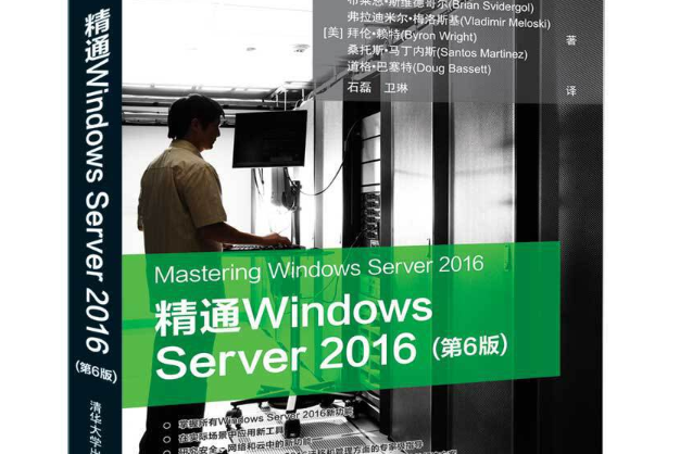 精通Windows Server 2016（第6版）