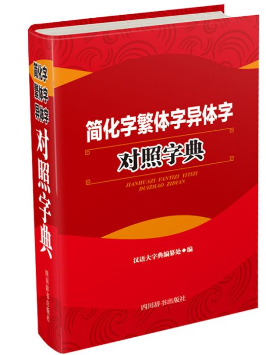 簡化字繁體字異體字對照字典(2019年四川辭書出版社出版的圖書)