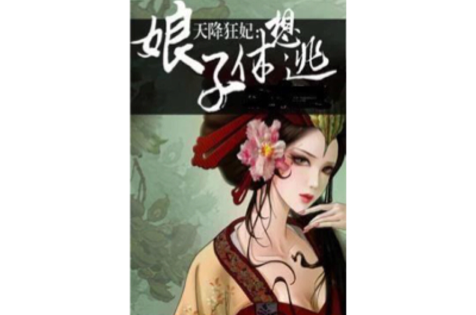 天降狂妃：娘子休想逃