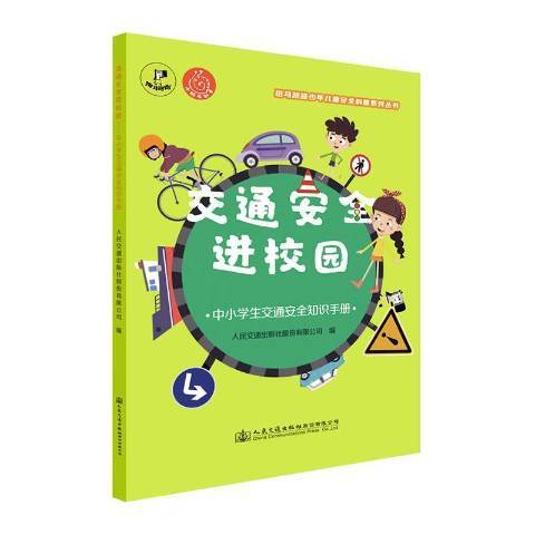 交通安全進校園——中小學生交通安全知識手冊