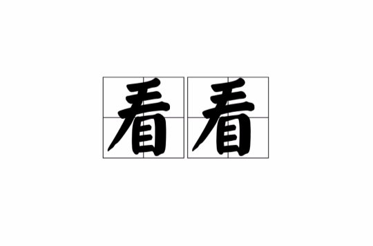 看看(詞語)