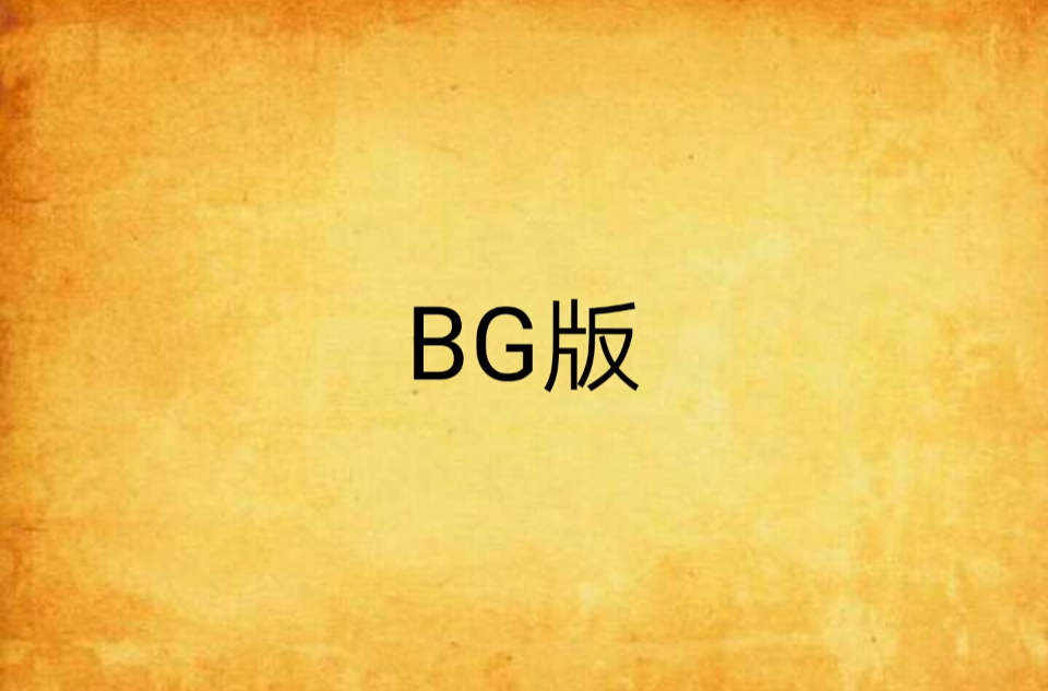 BG版