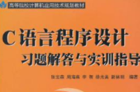 C語言程式設計習題及實訓指導 （平裝）