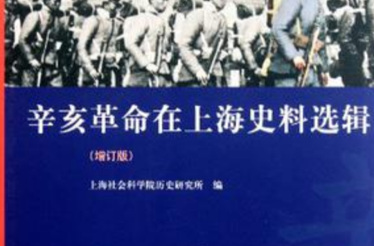 辛亥革命在上海史料選輯