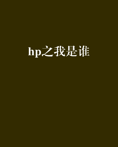 hp之我是誰