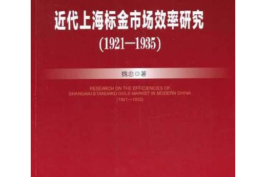 近代上海標金市場效率研究(1921-1935)