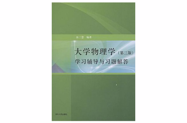 大學物理學（第三版）學習輔導與習題解答