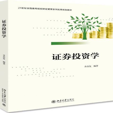 證券投資學(2019年北京大學出版社出版的圖書)