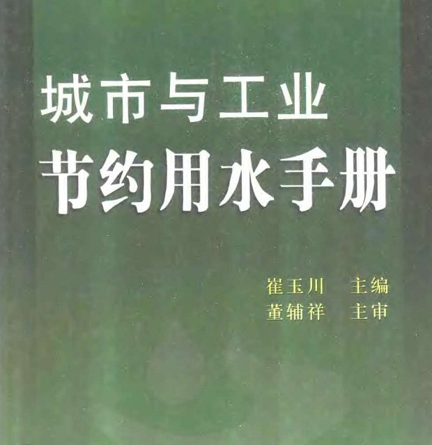 城市與工業節約用水手冊