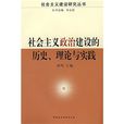 社會主義政治建設的歷史、理論與實踐