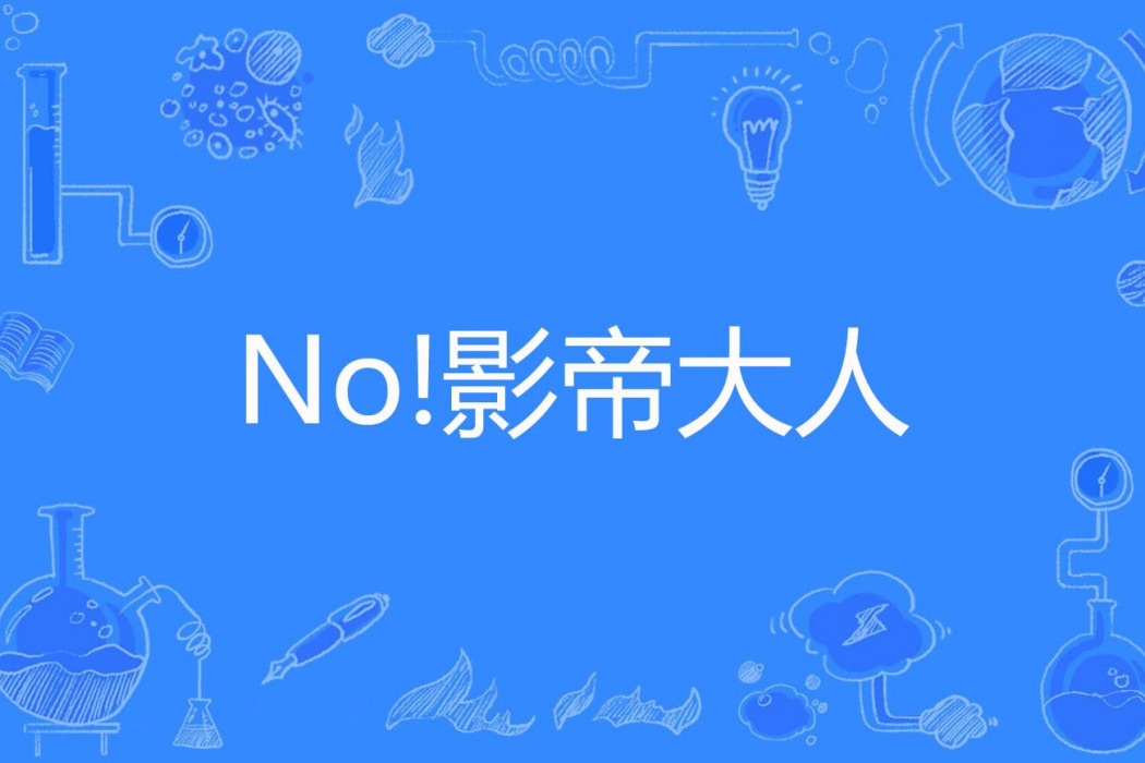 No!影帝大人