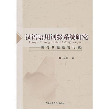 漢語語用詞綴系統研究(漢語語用詞綴系統研究：兼與其他語言比較)