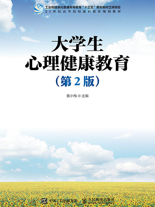 大學生心理健康教育（第2版）(2021年人民郵電出版社出版的圖書)