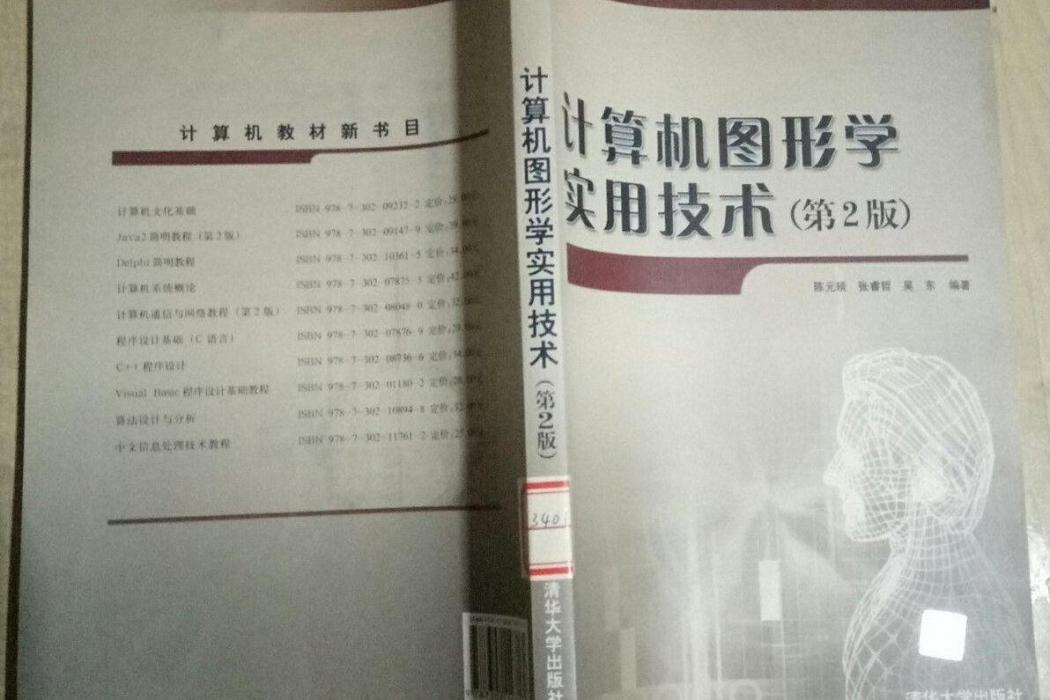 計算機圖形學實用技術(2007年清華大學出版社出版的圖書)