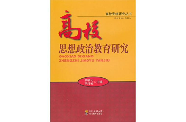 高校思想政治教育研究(張福記主編書籍)