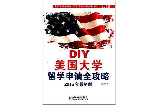 DIY美國大學留學申請全攻略