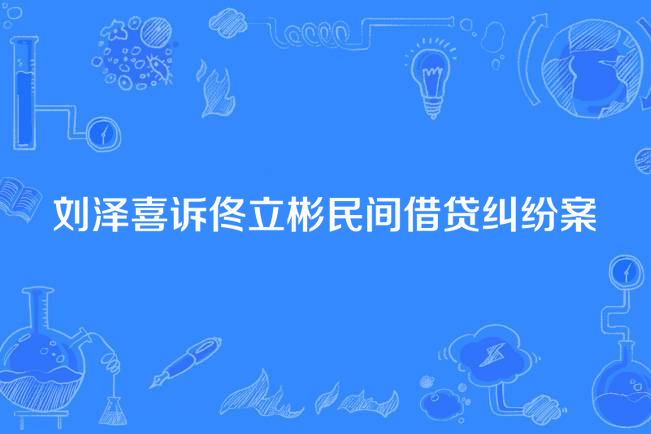 劉澤喜訴佟立彬民間借貸糾紛案