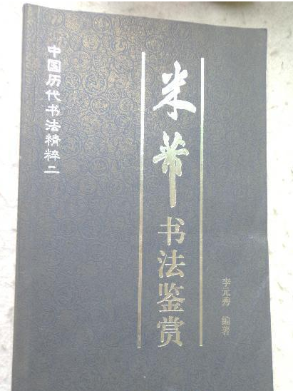 中國歷代書法精粹2：米芾書法鑑賞