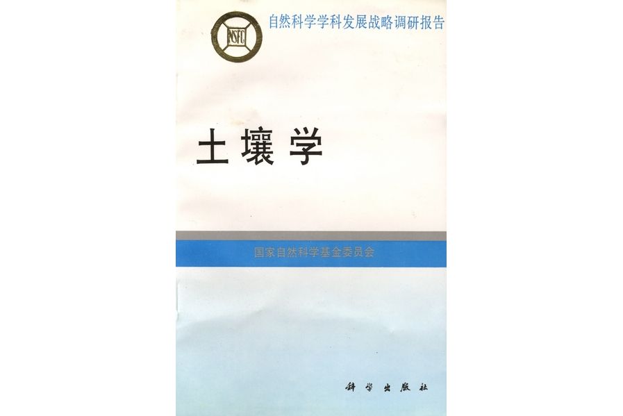 土壤學(1996年科學出版社出版的圖書)