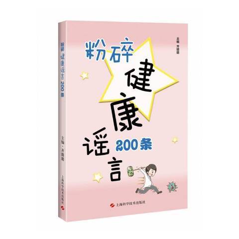 粉碎健康謠言200條