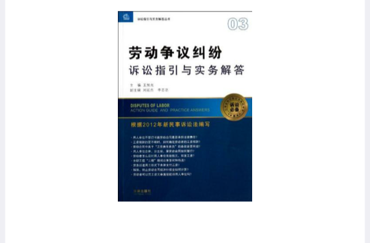 勞動爭議糾紛訴訟指引與實務解答
