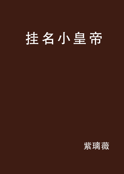 掛名小皇帝