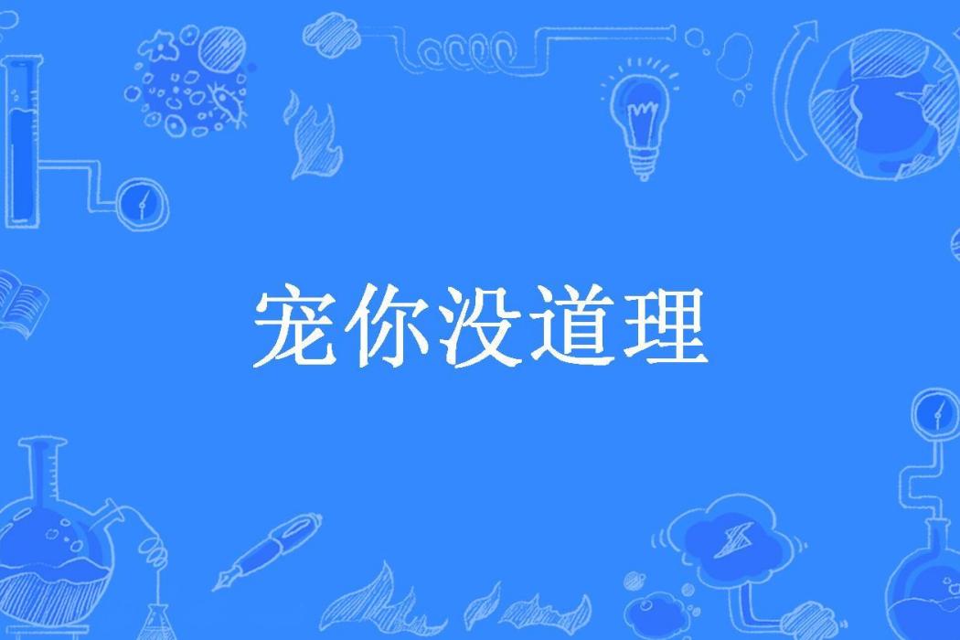 寵你沒道理(清秋新月所著小說)