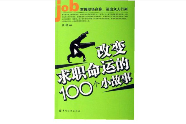 改變求職命運的100個小故事