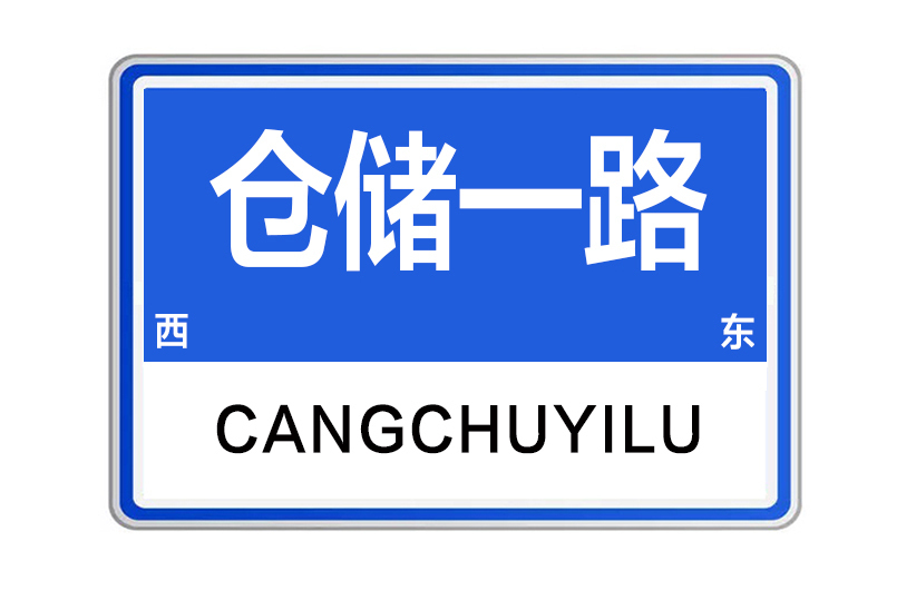 倉儲一路