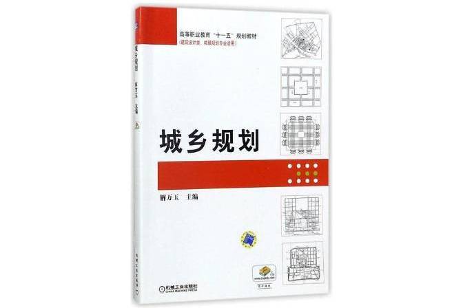 城鄉規劃(2015年機械工業出版社出版的圖書)