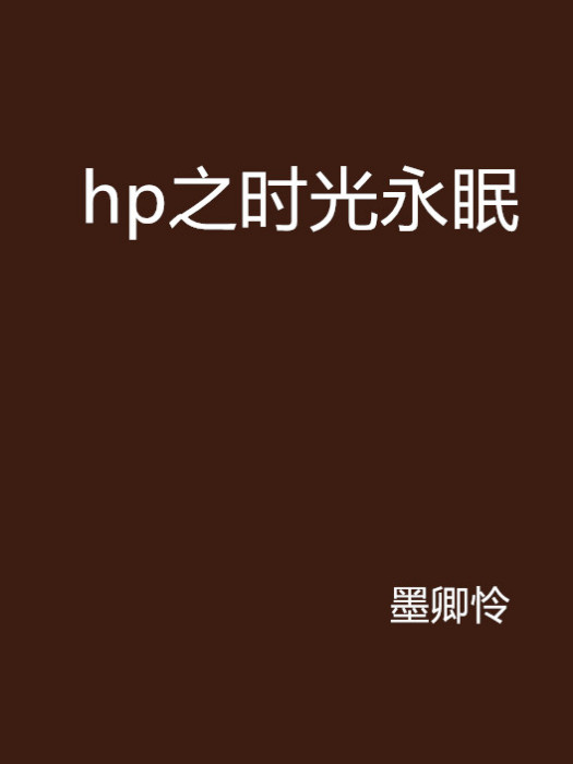 hp之時光永眠