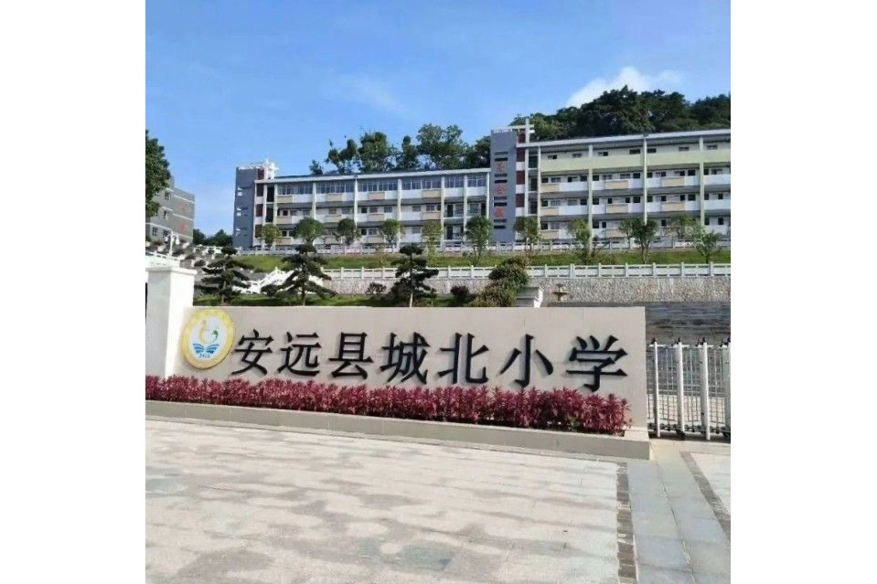 安遠縣城北國小