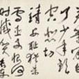 草書岳飛滿江紅詞橫披