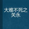 大難不死之關永