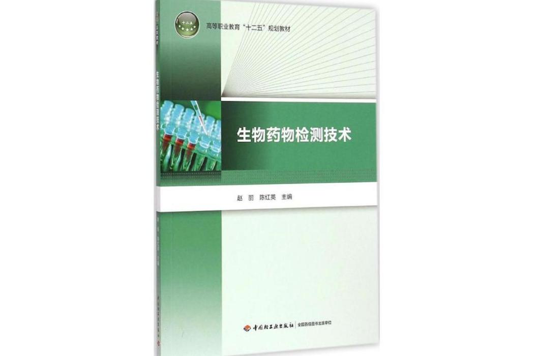 生物藥物檢測技術(2015年中國輕工業出版社出版的圖書)