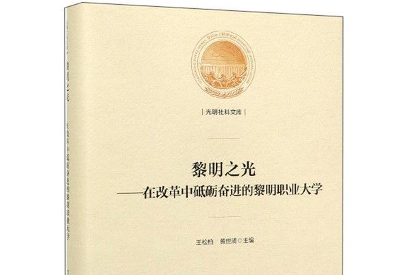 黎明之光：在改革中砥礪奮進的黎明職業大學