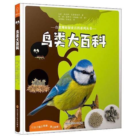 鳥類大百科(2021年四川科學技術出版社出版的圖書)