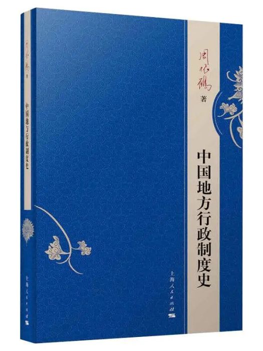 中國地方行政制度史(2019年上海人民出版社出版的圖書)