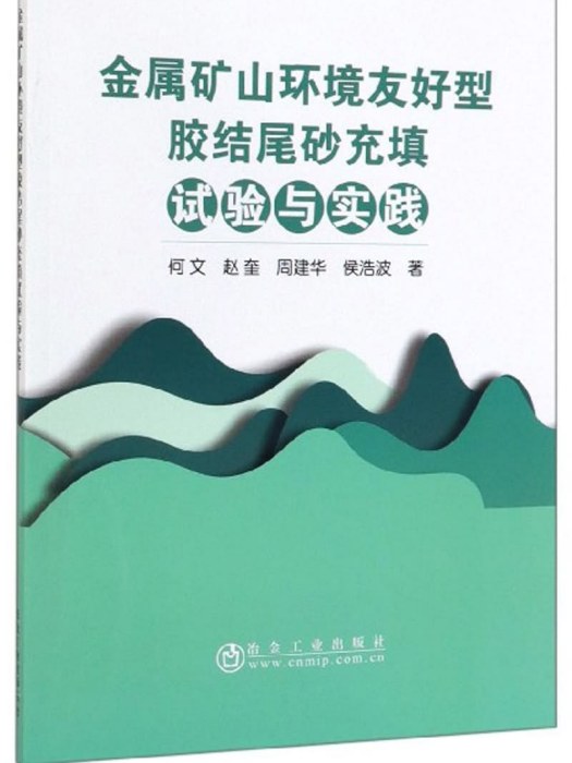 金屬礦山環境友好型膠結尾砂充填試驗與實踐