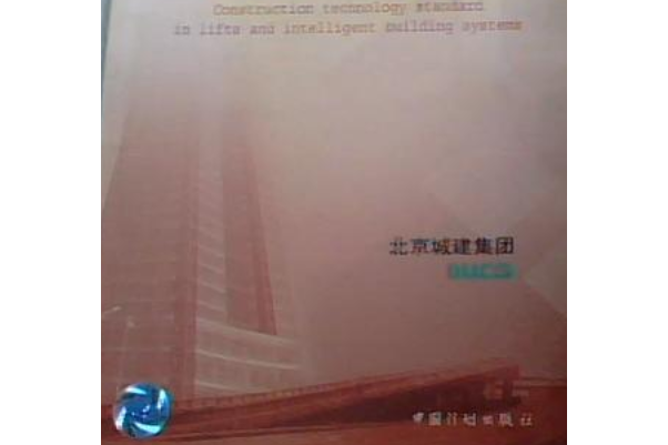 電梯智慧型建築施工工藝標準：建築路橋市政工程施工工藝標準