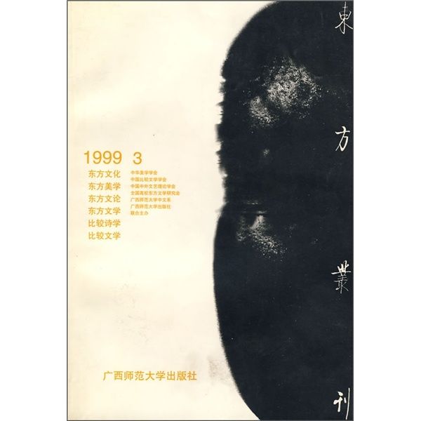 東方叢刊(1999.3)