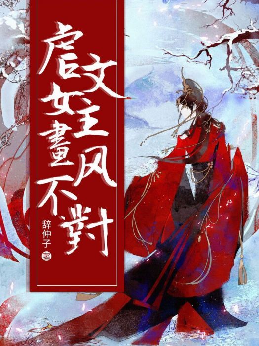 虐文女主畫風不對[穿書]