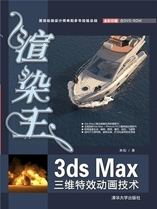 渲染王3ds Max三維特效動畫技術