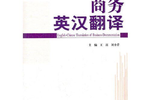 商務英漢翻譯(2012年天津大學出版社出版的圖書)